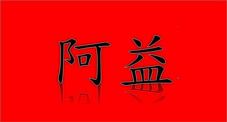 阿益蕎麥麵綠藻麵