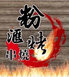 粉滙烤