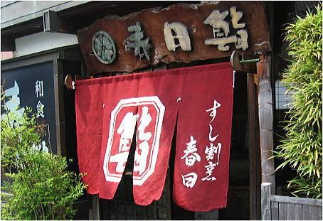 春日鮨 Nakatado-gun Kagawa