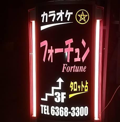 フォーチュン