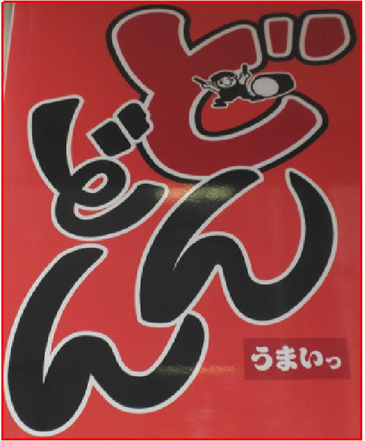 鮮さかな処 居酒屋どんどん