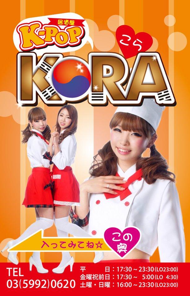 Ｋ-pop居酒屋　ＫＯＲＡ