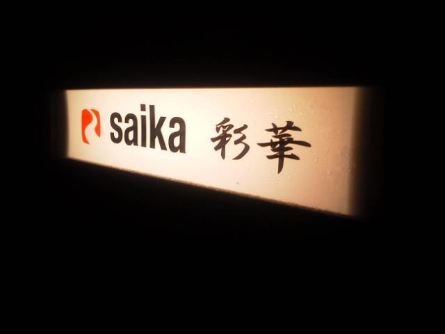 彩華　Saika
