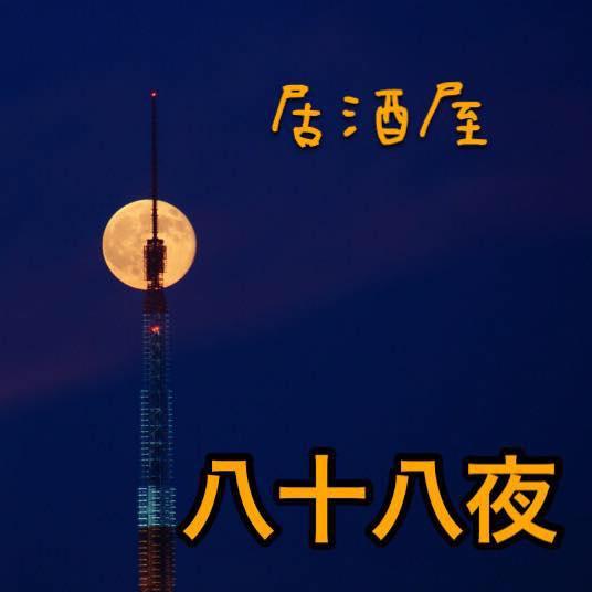 居酒屋八十八夜