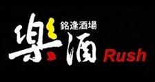楽酒rush