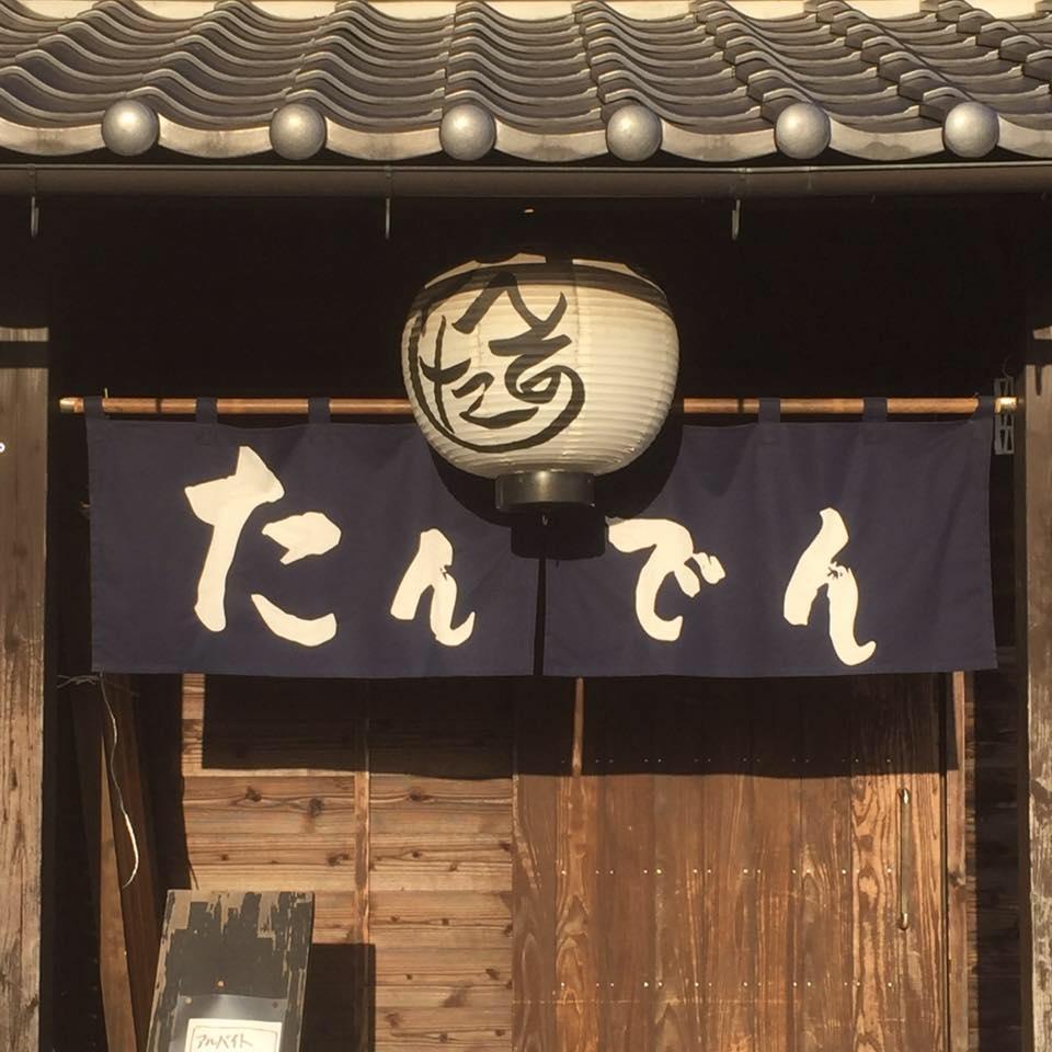 焼き鳥たんでん