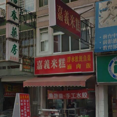 嘉義米糕