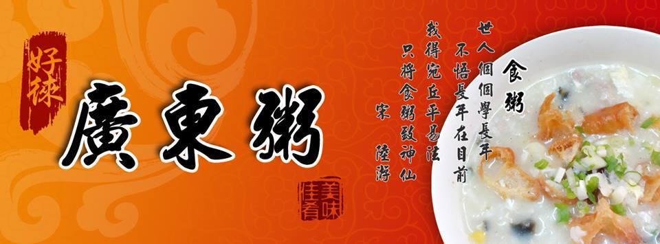 好徠廣東粥
