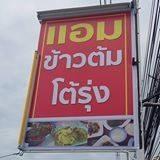 ร้านแอม ข้าวต้มโต้รุ่ง
