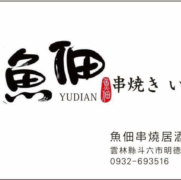 魚佃串燒居酒屋（斗六店）