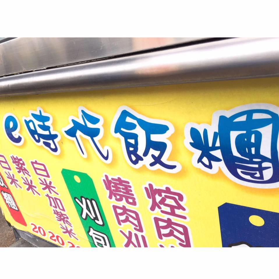 E時代飯糰/割包