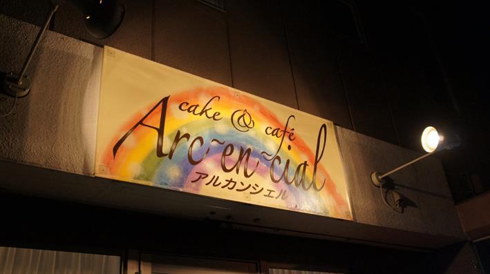 Arcenciel アルカンシェル