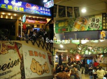 三隻小豬 熱炒店