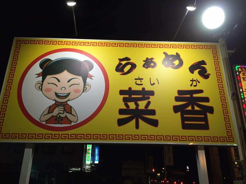 らぁめん菜香