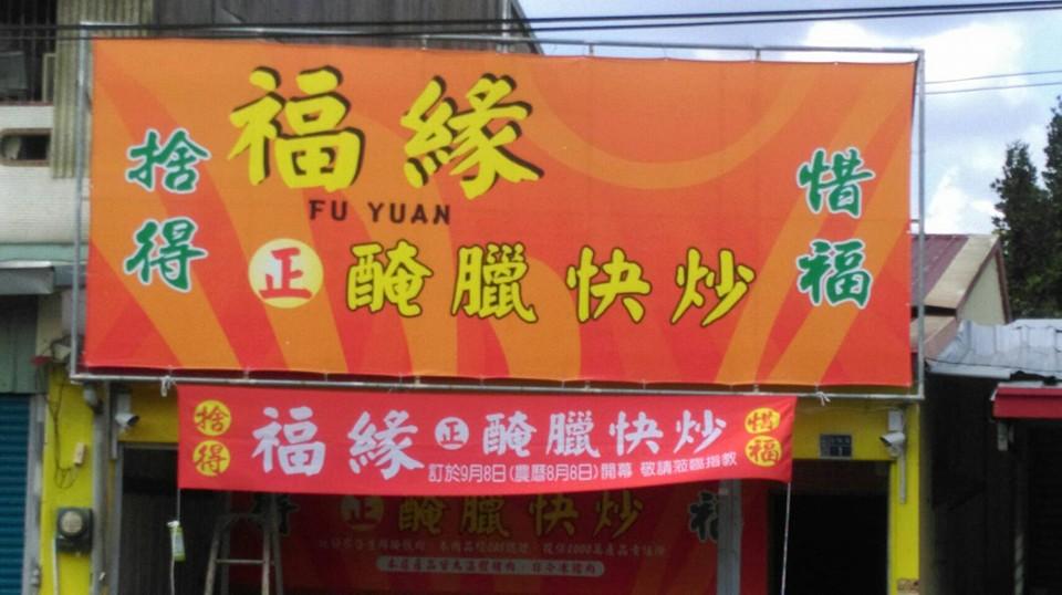 福緣醃臘快炒