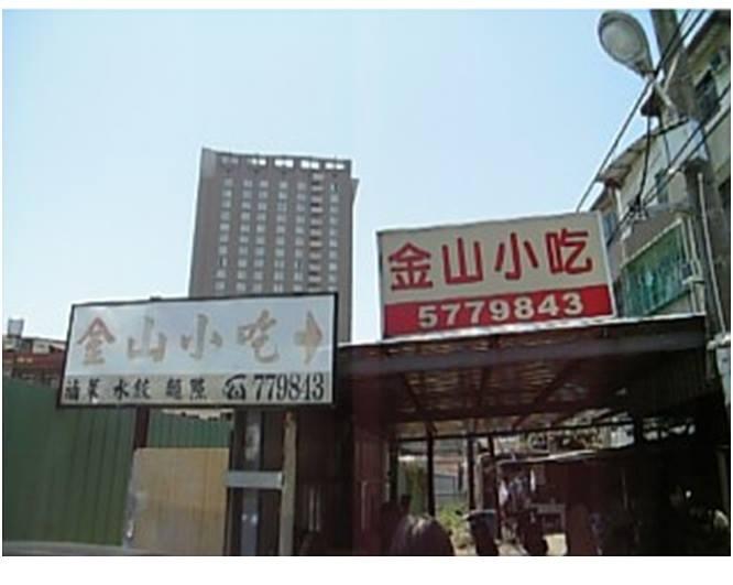 金山小吃店-竹科眷村美食