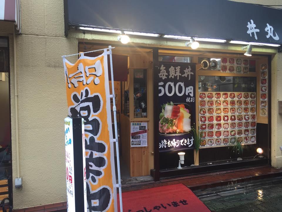悠旬丼丸中　板橋店
