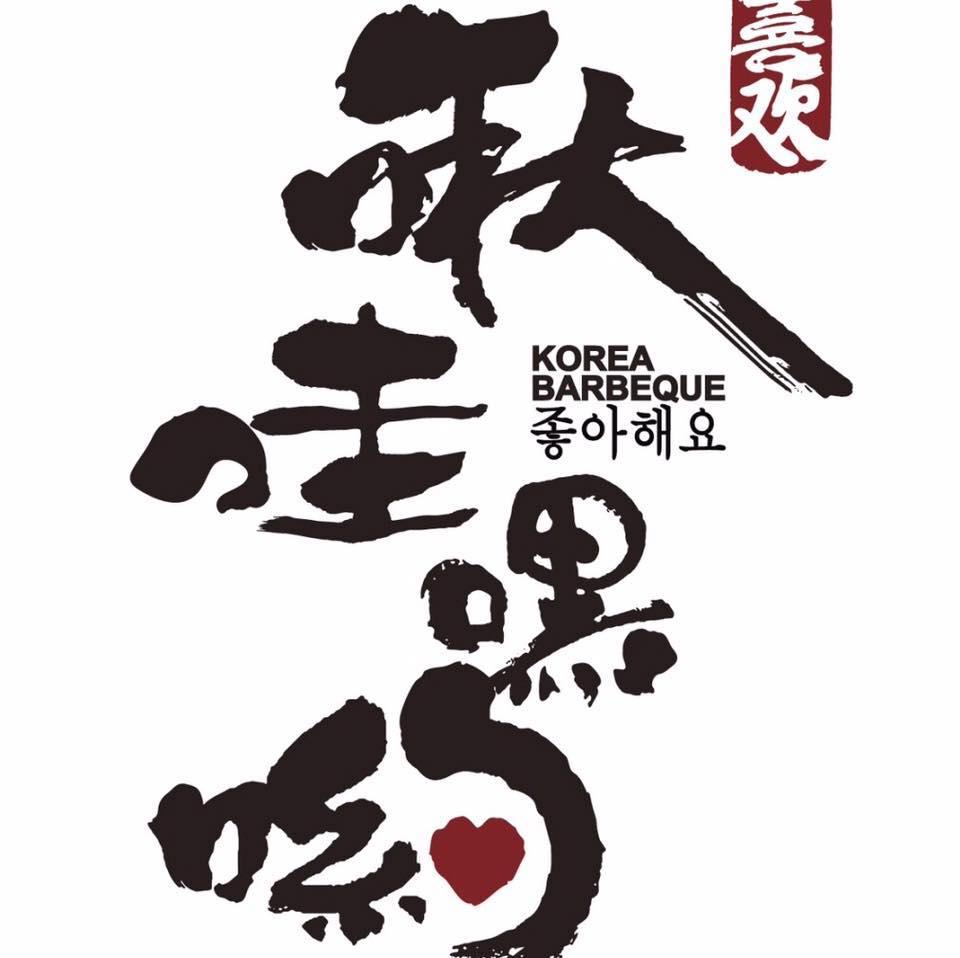 啾哇嘿喲 韓式烤肉專門店-臺中逢甲1號店