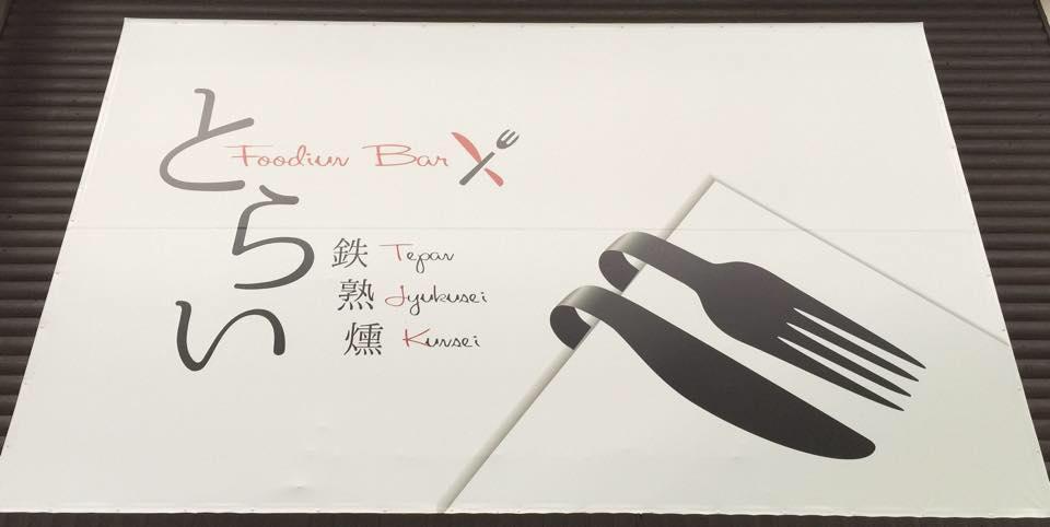 Foodiun Bar とらい