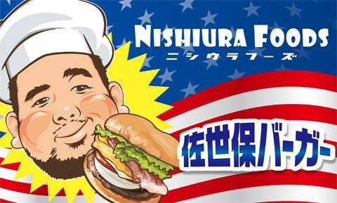 ニシウラフーズ　佐世保バーガー