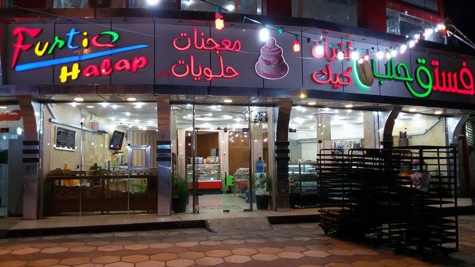 حلويات ومعجنات فستق الحلب