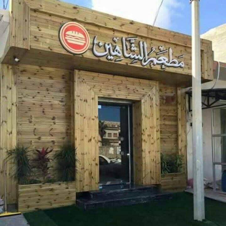 مطعم الشاهين - الاطرش2
