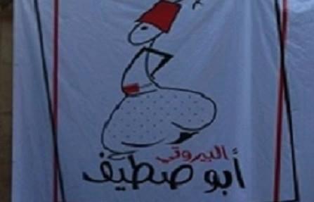Abustaif Albeiruti - أبو صطيف البيروتي