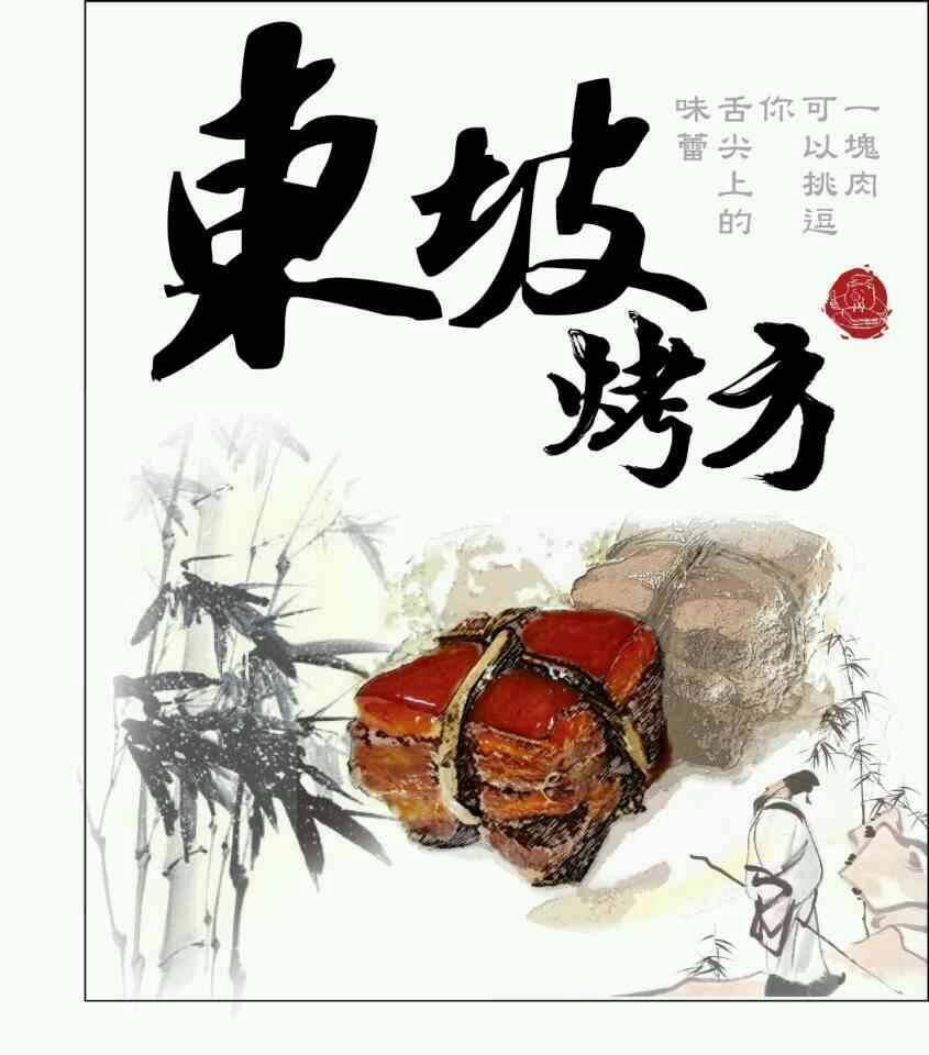 東坡烤方 經典東坡肉