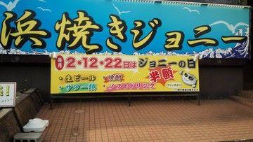 浜焼きジョニー