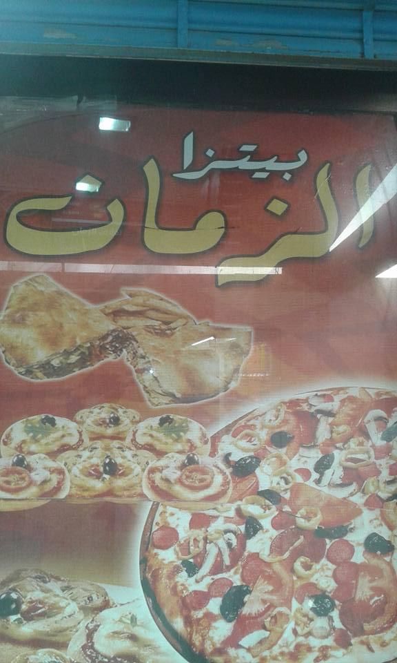 بيتزا الزمان