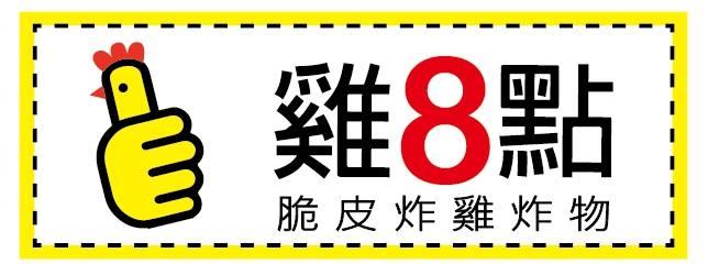 雞八點
