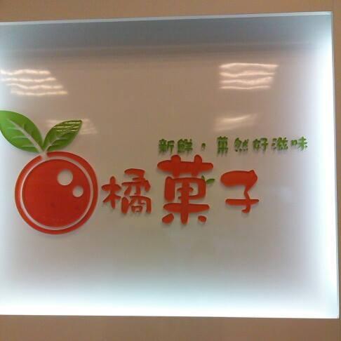 橘菓子竹科金山店
