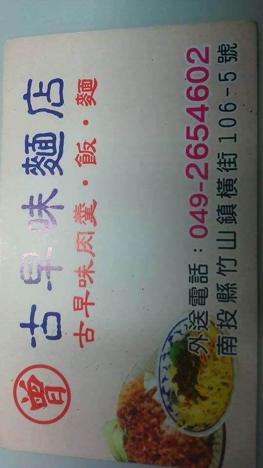 古早味肉羹