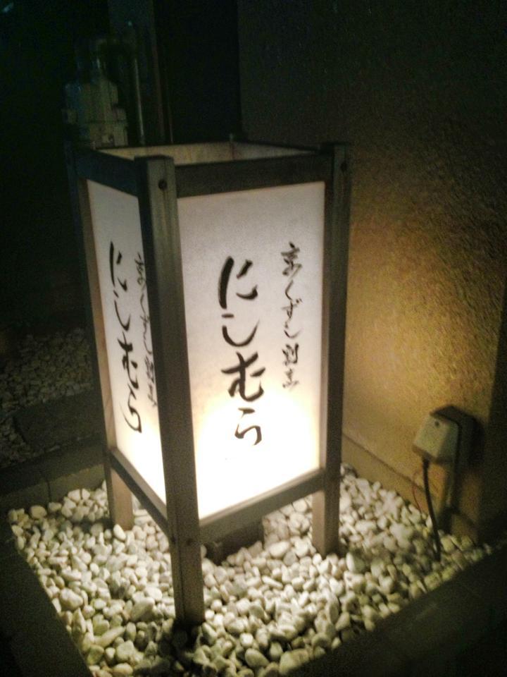 にしむら