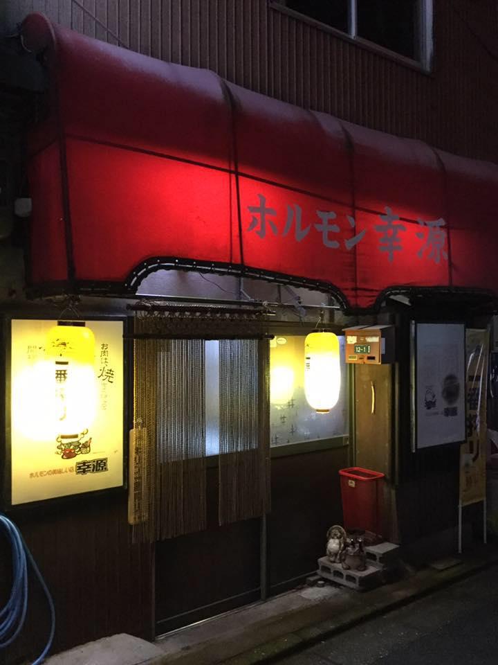 焼肉屋 幸源