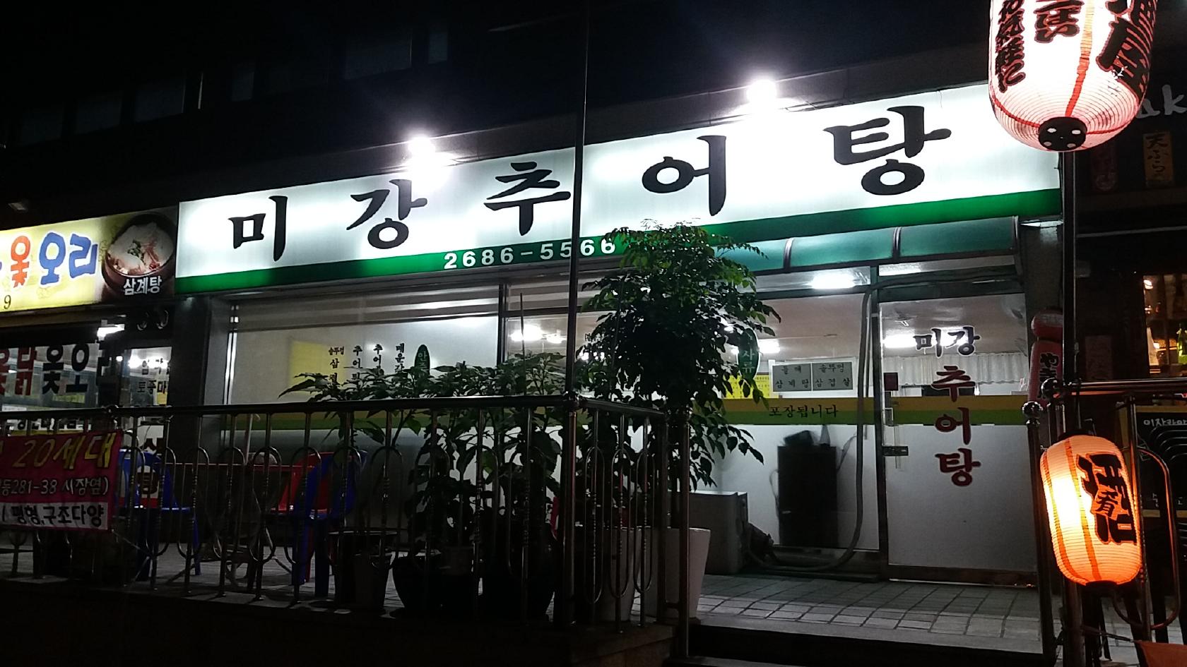 미강추어탕