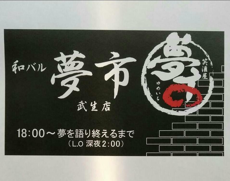 和バル　夢市