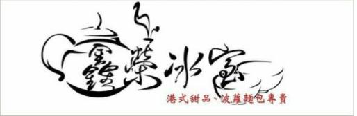 鑫榮冰室