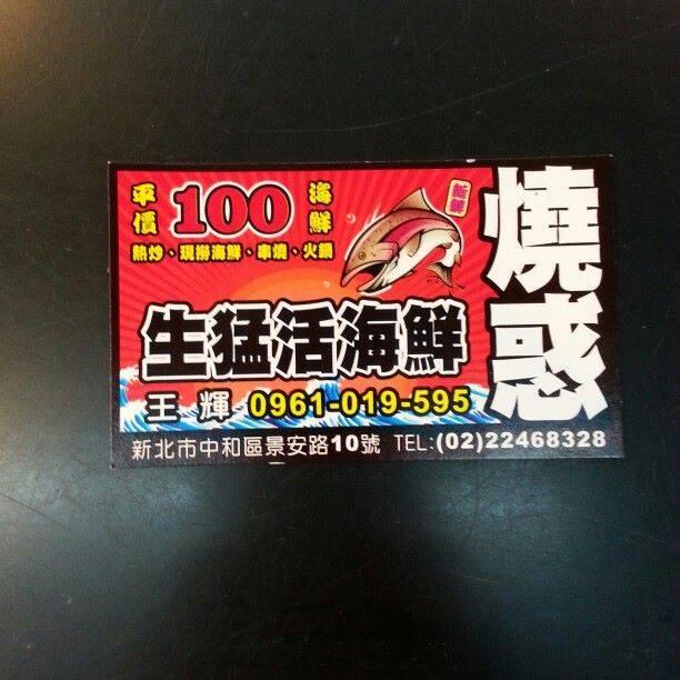 燒惑平價生猛活海鮮