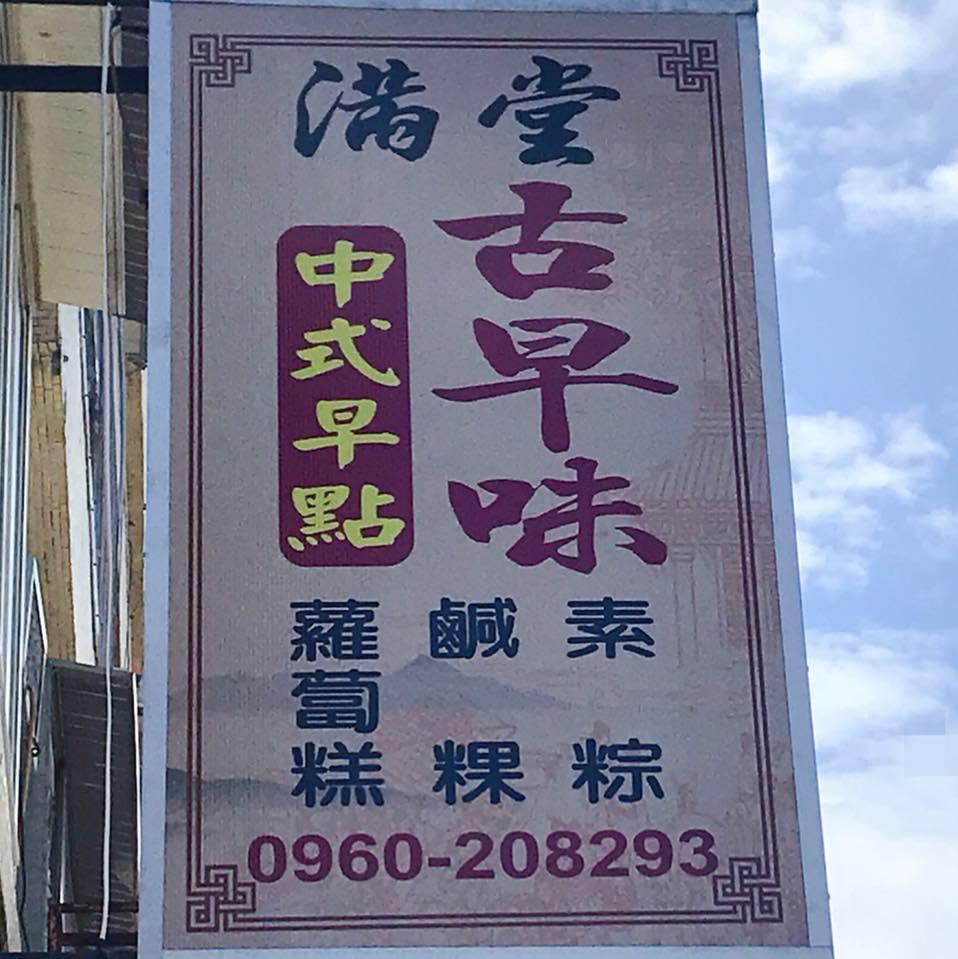 滿堂古早味中式早點