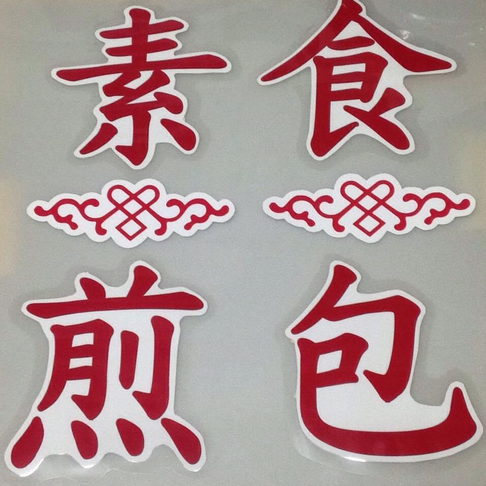素食煎包