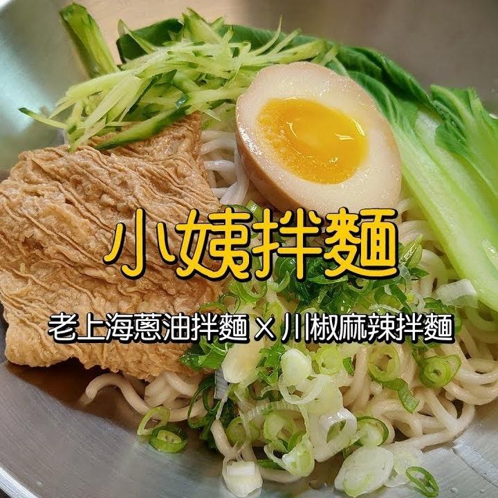 小姨拌麵