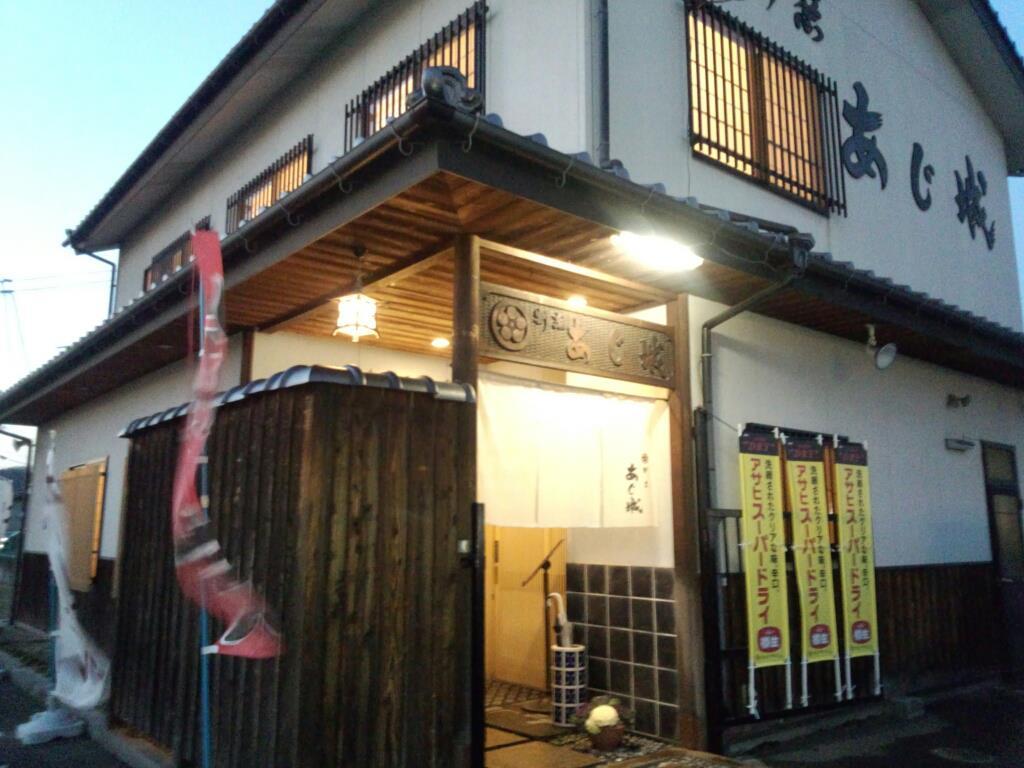 あじ城
