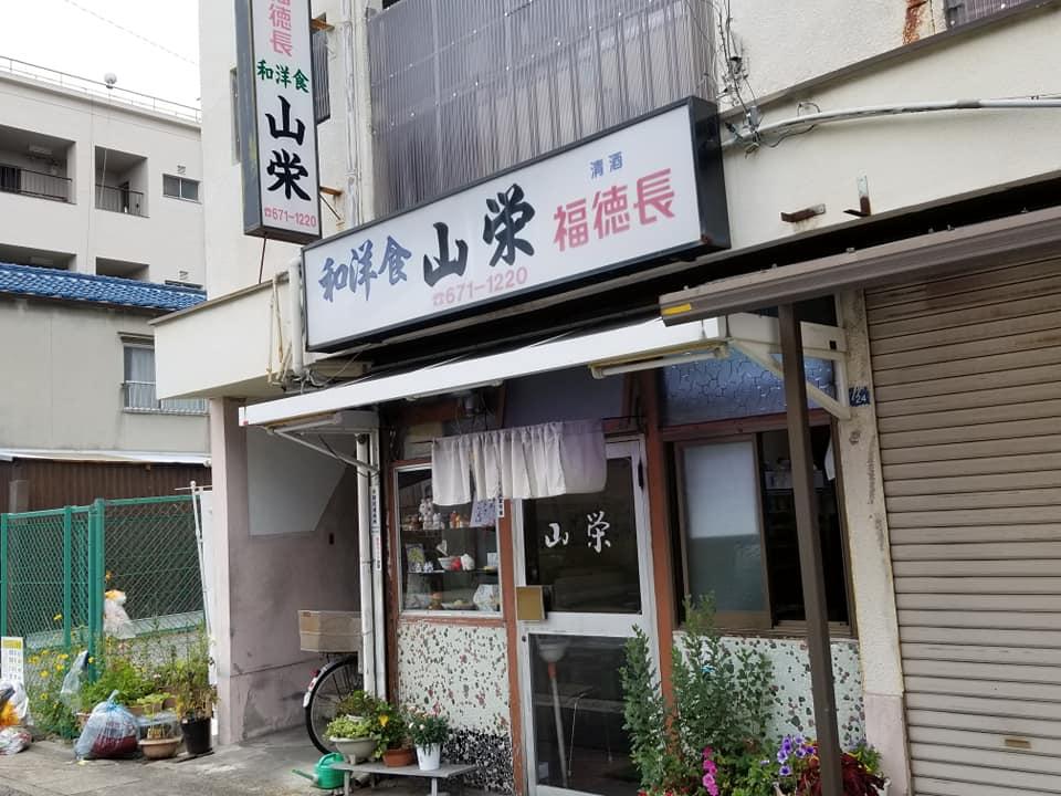 山栄食堂