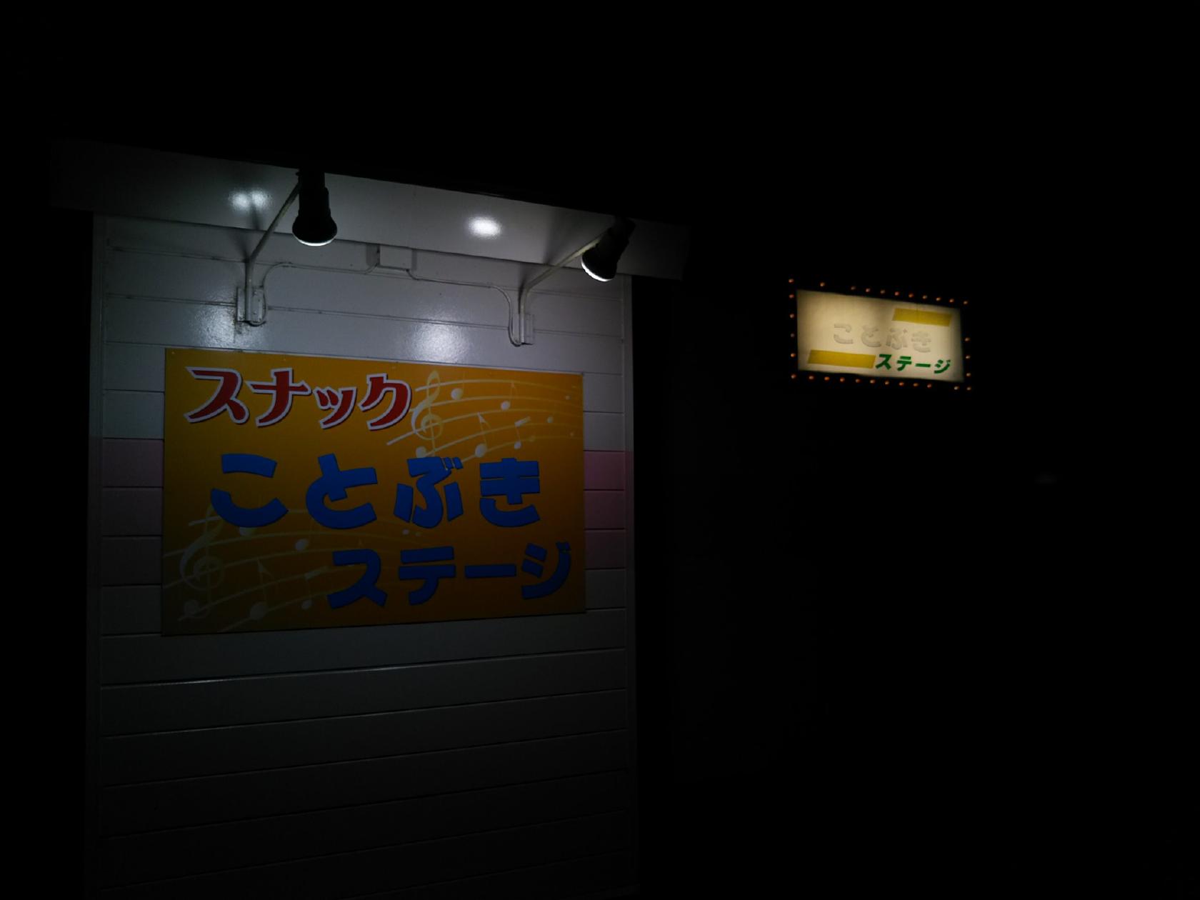 ことぶきステージ