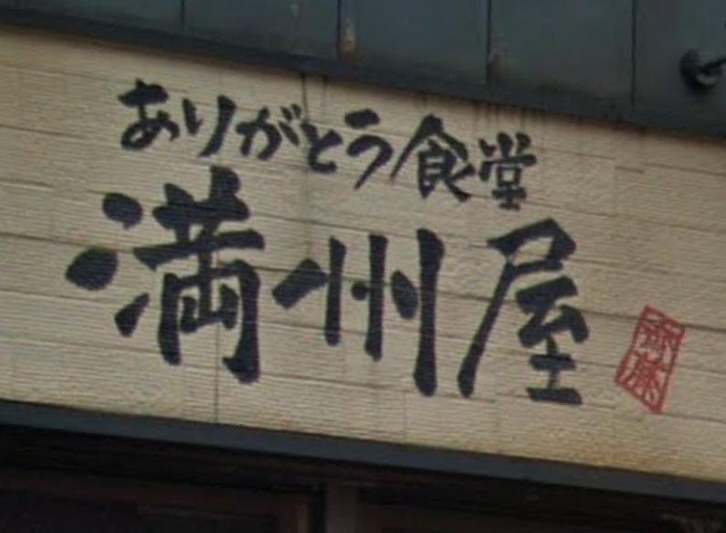 居酒屋　満洲屋