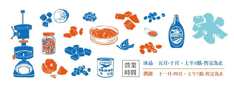 明福冰品/土庫潤餅 Tuku