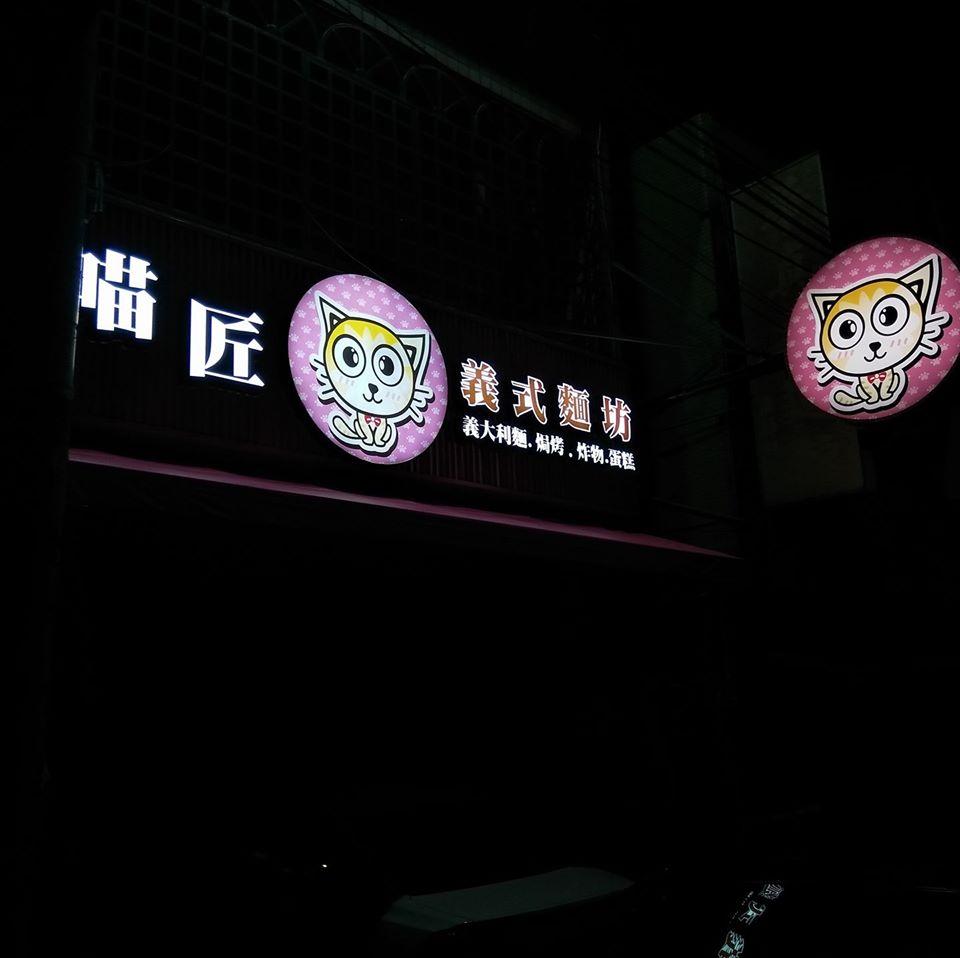 喵匠義式麵坊 - 成功店