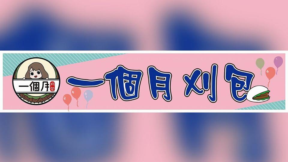 一個月刈包