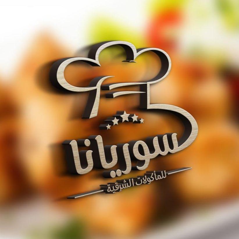 مطعم سوريانا